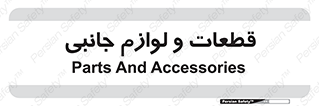  , تجهیزات , لوازم , پارت , 