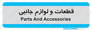  , تجهیزات , لوازم , پارت , 