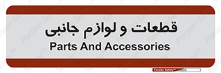  , تجهیزات , لوازم , پارت , 