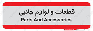  , تجهیزات , لوازم , پارت , 
