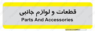  , تجهیزات , لوازم , پارت , 