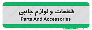  , تجهیزات , لوازم , پارت , 