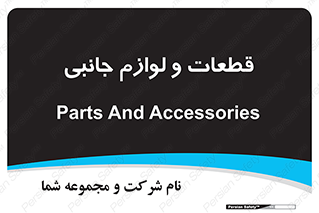  , تجهیزات , لوازم , پارت , 