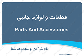  , تجهیزات , لوازم , پارت , 