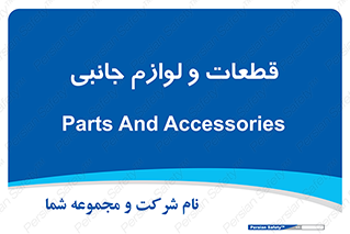  , تجهیزات , لوازم , پارت , 