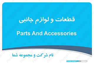  , تجهیزات , لوازم , پارت , 