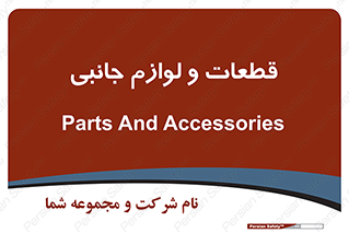  , تجهیزات , لوازم , پارت , 