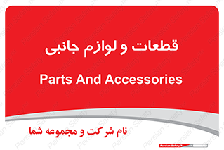  , تجهیزات , لوازم , پارت , 