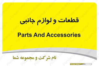  , تجهیزات , لوازم , پارت , 