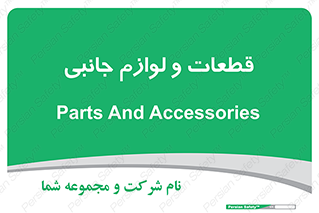  , تجهیزات , لوازم , پارت , 