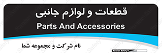  , تجهیزات , لوازم , پارت , 