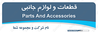  , تجهیزات , لوازم , پارت , 