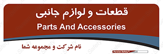  , تجهیزات , لوازم , پارت , 