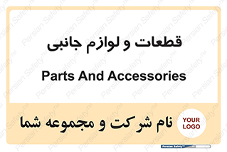  , تجهیزات , لوازم , پارت , 