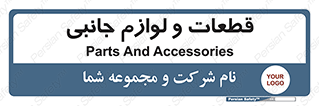  , تجهیزات , لوازم , پارت , 