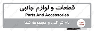  , تجهیزات , لوازم , پارت , 