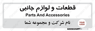  , تجهیزات , لوازم , پارت , 