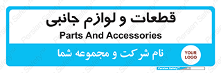  , تجهیزات , لوازم , پارت , 