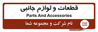  , تجهیزات , لوازم , پارت , 