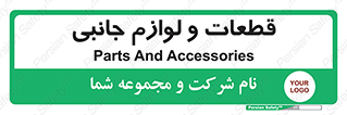  , تجهیزات , لوازم , پارت , 