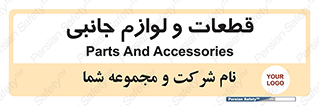  , تجهیزات , لوازم , پارت , 