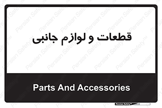  , تجهیزات , لوازم , پارت , 