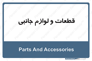  , تجهیزات , لوازم , پارت , 
