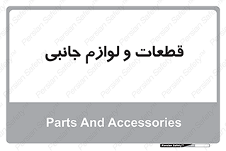  , تجهیزات , لوازم , پارت , 