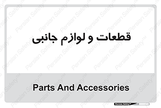  , تجهیزات , لوازم , پارت , 