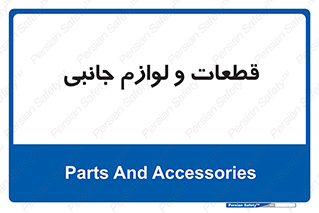  , تجهیزات , لوازم , پارت , 