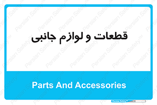  , تجهیزات , لوازم , پارت , 