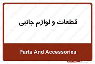  , تجهیزات , لوازم , پارت , 