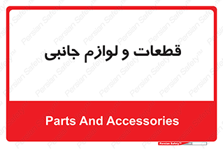  , تجهیزات , لوازم , پارت , 