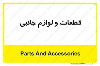  , تجهیزات , لوازم , پارت , 