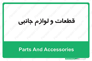  , تجهیزات , لوازم , پارت , 