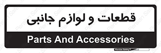  , تجهیزات , لوازم , پارت , 