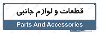  , تجهیزات , لوازم , پارت , 