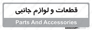  , تجهیزات , لوازم , پارت , 