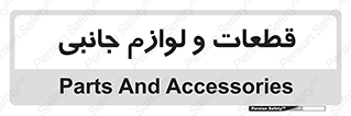  , تجهیزات , لوازم , پارت , 