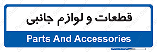  , تجهیزات , لوازم , پارت , 