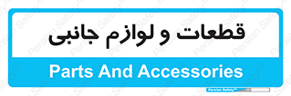  , تجهیزات , لوازم , پارت , 