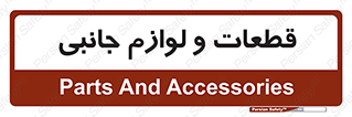  , تجهیزات , لوازم , پارت , 