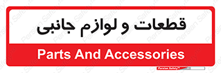  , تجهیزات , لوازم , پارت , 