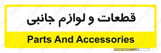  , تجهیزات , لوازم , پارت , 