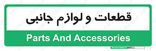  , تجهیزات , لوازم , پارت , 