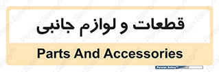  , تجهیزات , لوازم , پارت , 