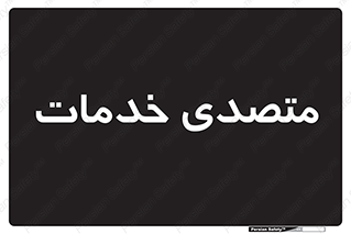 , انجام دهنده , امور , 