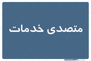  , انجام دهنده , امور , 