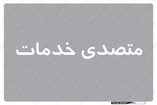  , انجام دهنده , امور , 
