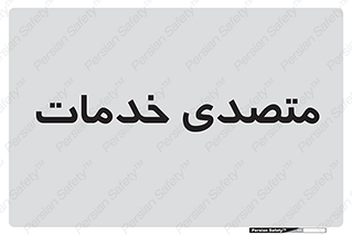  , انجام دهنده , امور , 